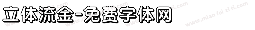 立体流金字体转换