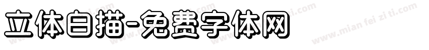 立体白描字体转换