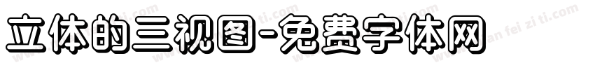 立体的三视图字体转换