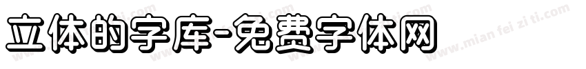 立体的字库字体转换
