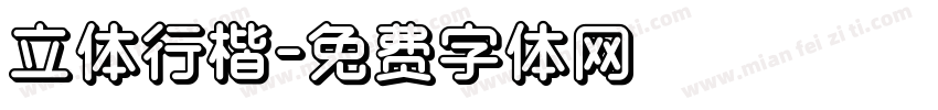 立体行楷字体转换