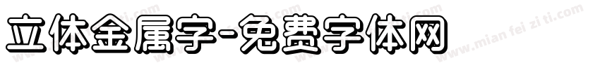 立体金属字字体转换