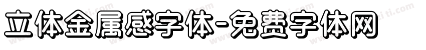 立体金属感字体字体转换