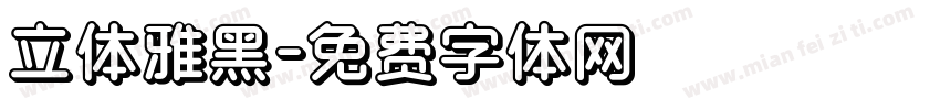立体雅黑字体转换