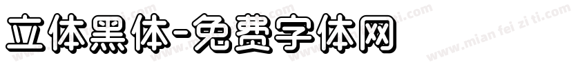 立体黑体字体转换