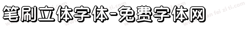 笔刷立体字体字体转换