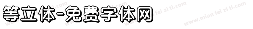 等立体字体转换