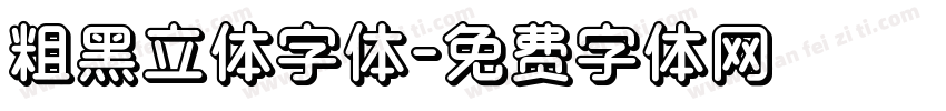 粗黑立体字体字体转换
