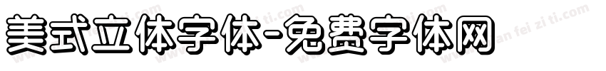 美式立体字体字体转换