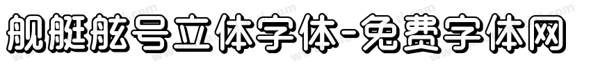 舰艇舷号立体字体字体转换