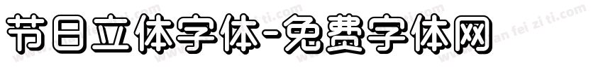 节日立体字体字体转换