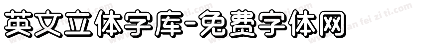 英文立体字库字体转换