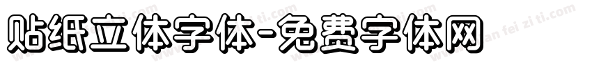 贴纸立体字体字体转换