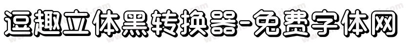 逗趣立体黑转换器字体转换