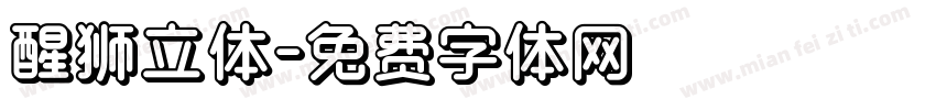 醒狮立体字体转换