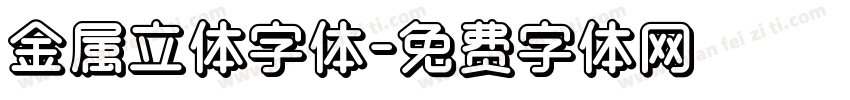 金属立体字体字体转换