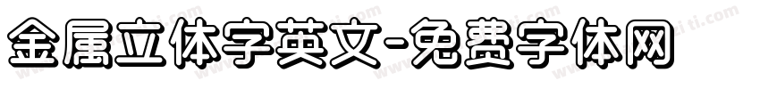 金属立体字英文字体转换