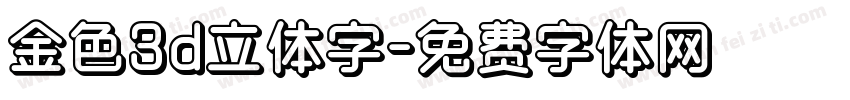 金色3d立体字字体转换