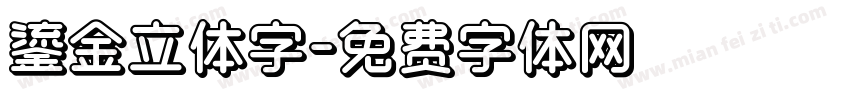 鎏金立体字字体转换
