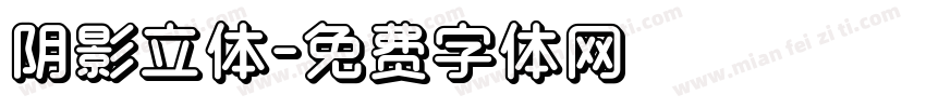 阴影立体字体转换