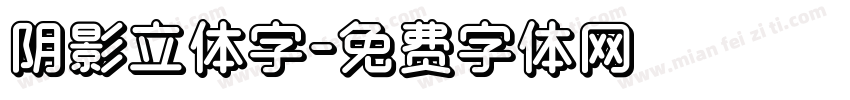 阴影立体字字体转换