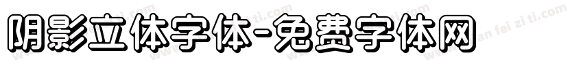 阴影立体字体字体转换