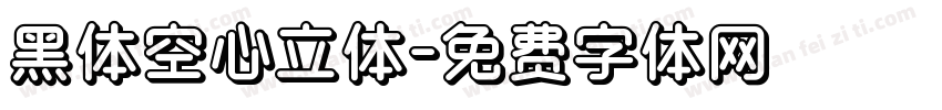 黑体空心立体字体转换