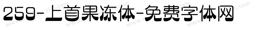 259-上首果冻体字体转换