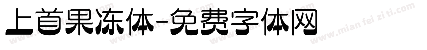 上首果冻体字体转换