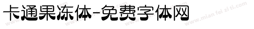卡通果冻体字体转换