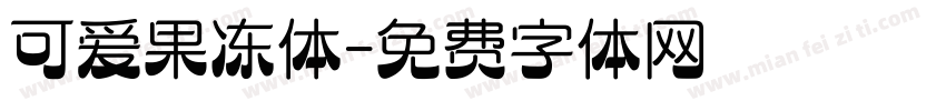 可爱果冻体字体转换