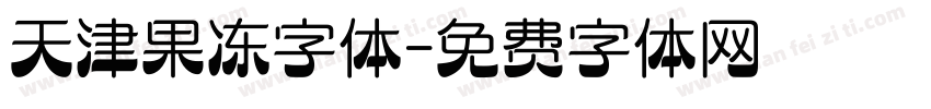 天津果冻字体字体转换