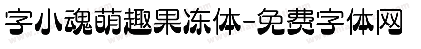字小魂萌趣果冻体字体转换