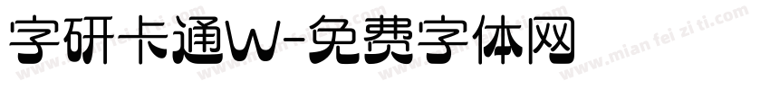 字研卡通W字体转换