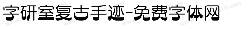 字研室复古手迹字体转换