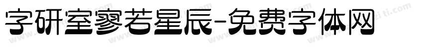 字研室寥若星辰字体转换