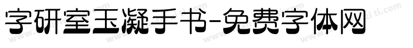 字研室玉凝手书字体转换