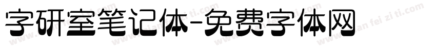 字研室笔记体字体转换