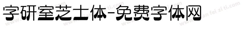 字研室芝士体字体转换