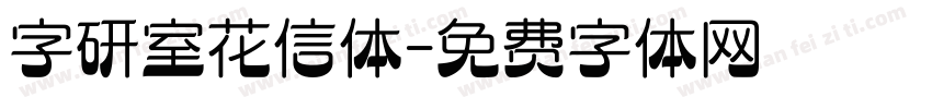 字研室花信体字体转换