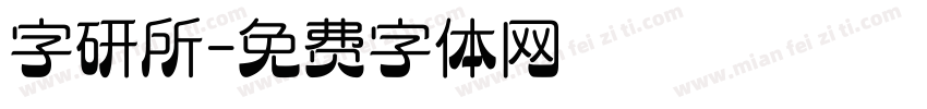 字研所字体转换