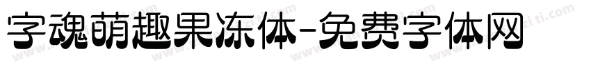 字魂萌趣果冻体字体转换