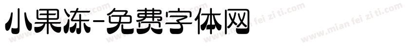 小果冻字体转换