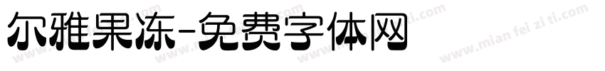尔雅果冻字体转换