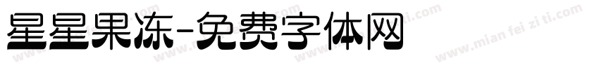 星星果冻字体转换