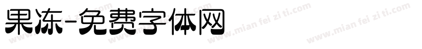 果冻字体转换