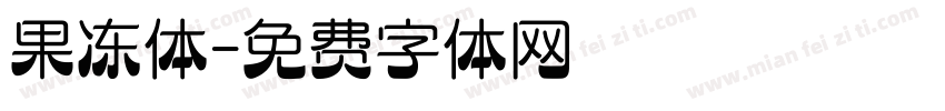 果冻体字体转换