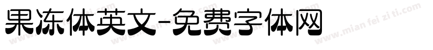 果冻体英文字体转换