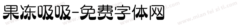 果冻吸吸字体转换
