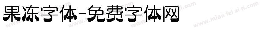 果冻字体字体转换